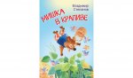 МЛК Мишка в крапиве. Сказки
