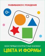 РсР Цвета и формы. Мои первые контрастные книжки