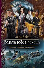 Ведьма тебе в помощь