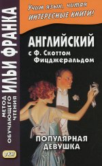 Фрэнсис Фицджеральд: Английская коллекция. Ф. Скотт Фицджеральд. Популярная девушка