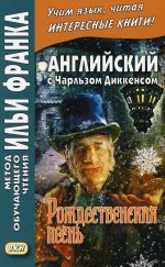 Чарльз Диккенс: Английский с Чарльзом Диккенсом. Рождественская песнь