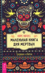 Хайме Жиронес: Маленькая книга Дня мертвых. Традиции и обычаи