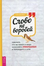 Уилл Джелберт: Слово не воробей. Говорите, что вы имеете в виду, укрепляйте отношения и переходите к сути