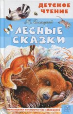 Николай Сладков: Лесные сказки
