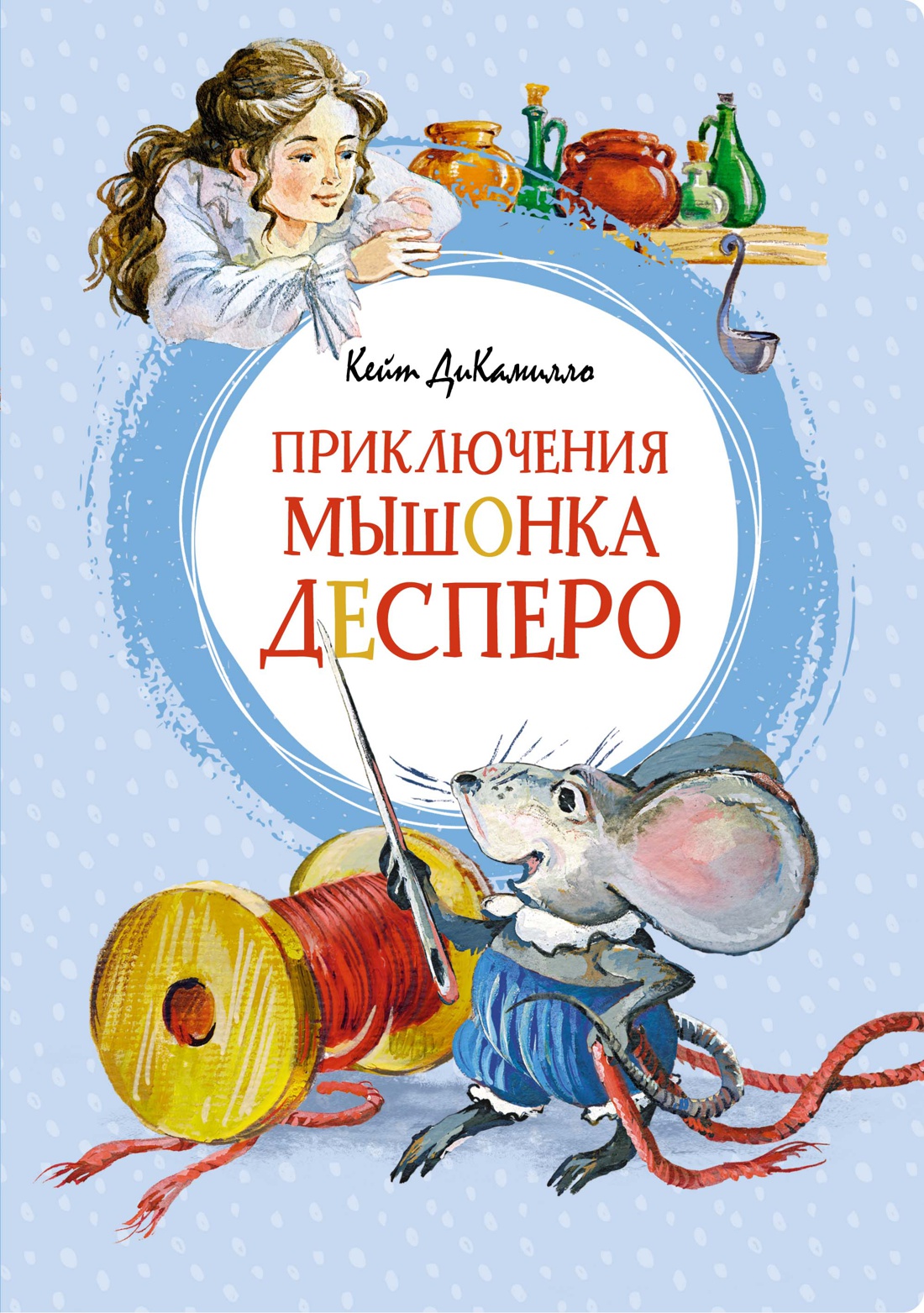Приключения мышонка Десперо (илл. О. Капустиной)