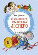 Приключения мышонка Десперо (илл. О. Капустиной)