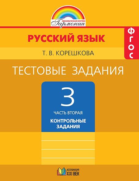 Русский язык 3 класс. Тестовые задания. В 2-х частях. Часть 2. ФГОС