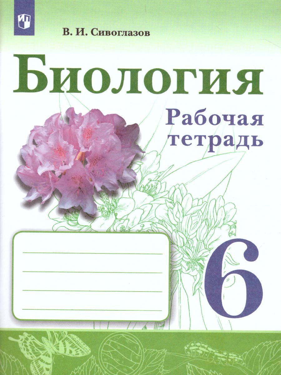 Биология 6 класс Рабочая тетрадь
