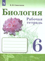 Биология 6 класс Рабочая тетрадь