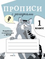 ПРОПИСИ ДЛЯ 1 КЛ. Прописи с загадками