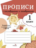 ПРОПИСИ ДЛЯ 1 КЛ. Прописи с пословицами и поговорками