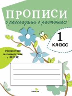 ПРОПИСИ ДЛЯ 1 КЛ. Прописи с рассказами о растениях