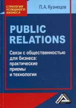 Public Relations. Связи с общественностью для бизнеса:практические приемы и технологии. 4-е изд., стер