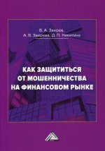 Как защититься от мошенничества на финансовом рынке: Пособие по финансовой грамотности. 4-е изд