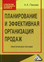 Планирование и эффективная организация продаж: Практическое пособие. 4-е изд., стер