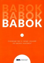 BABOK. Руководство к Своду знаний по бизнес-анализу