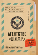 Агентство Ш.И.Ф.Р
