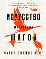 Искусство маленьких шагов