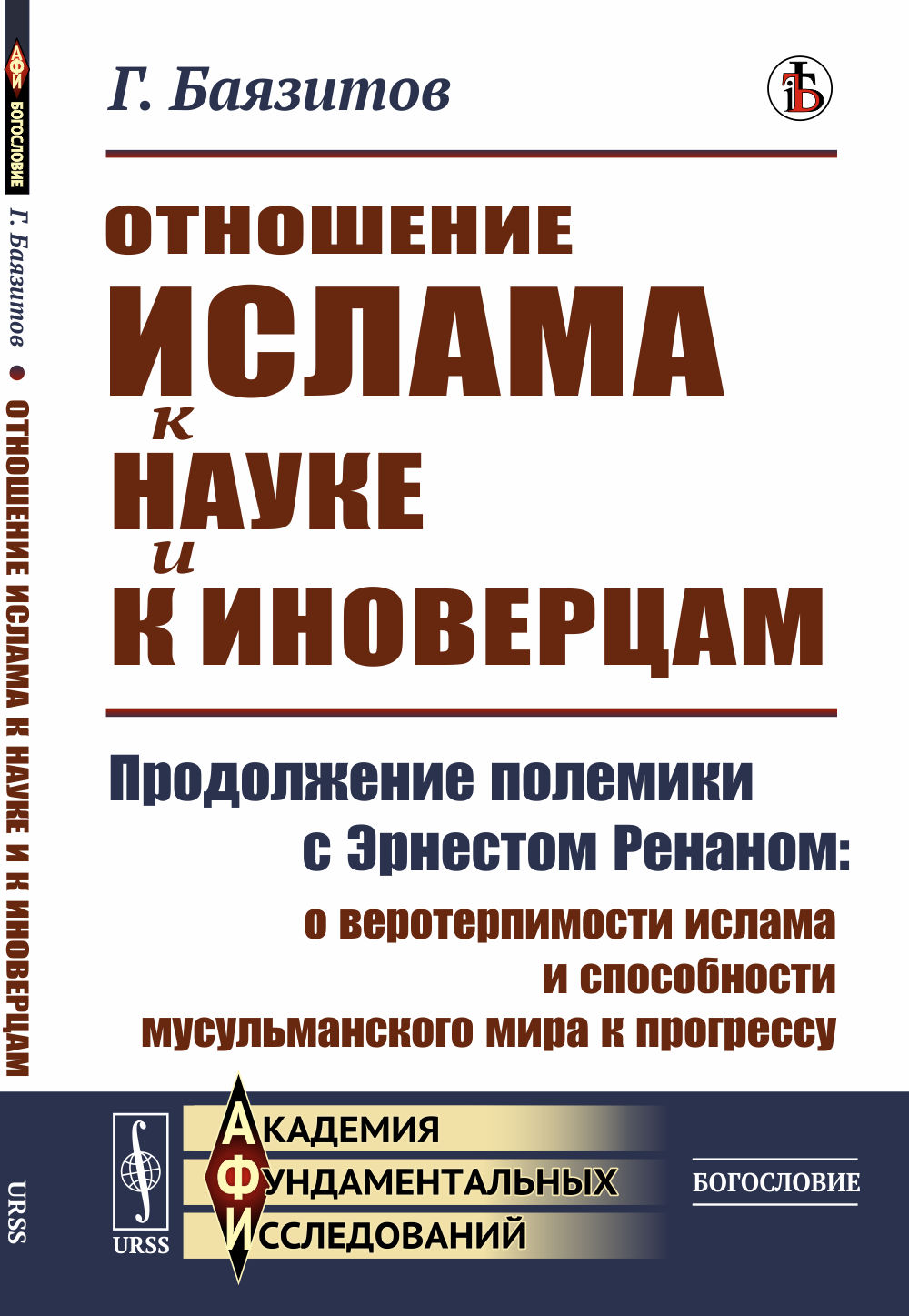 ОТНОШЕНИЕ ИСЛАМА К НАУКЕ И К ИНОВЕРЦАМ: Продолжение полемики с Эрнестом РЕНАНОМ: о веротерпимости ислама и СПОСОБНОСТИ МУСУЛЬМАНСКОГО МИРА К ПРОГРЕССУ. Изд. стереотип