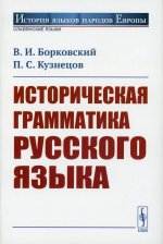 Историческая грамматика русского языка