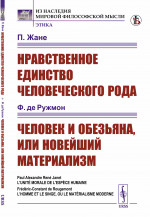 Нравственное единство человеческого рода / П.Жане; Человек и обезьяна, или Новейший материализм / Ф. де Ружмон. Пер. с фр. Изд. стереотип