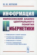 Информация: Философский анализ центрального понятия кибернетики