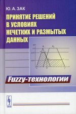 Принятие решений в условиях нечетких и размытых данных: Fuzzy-технологии