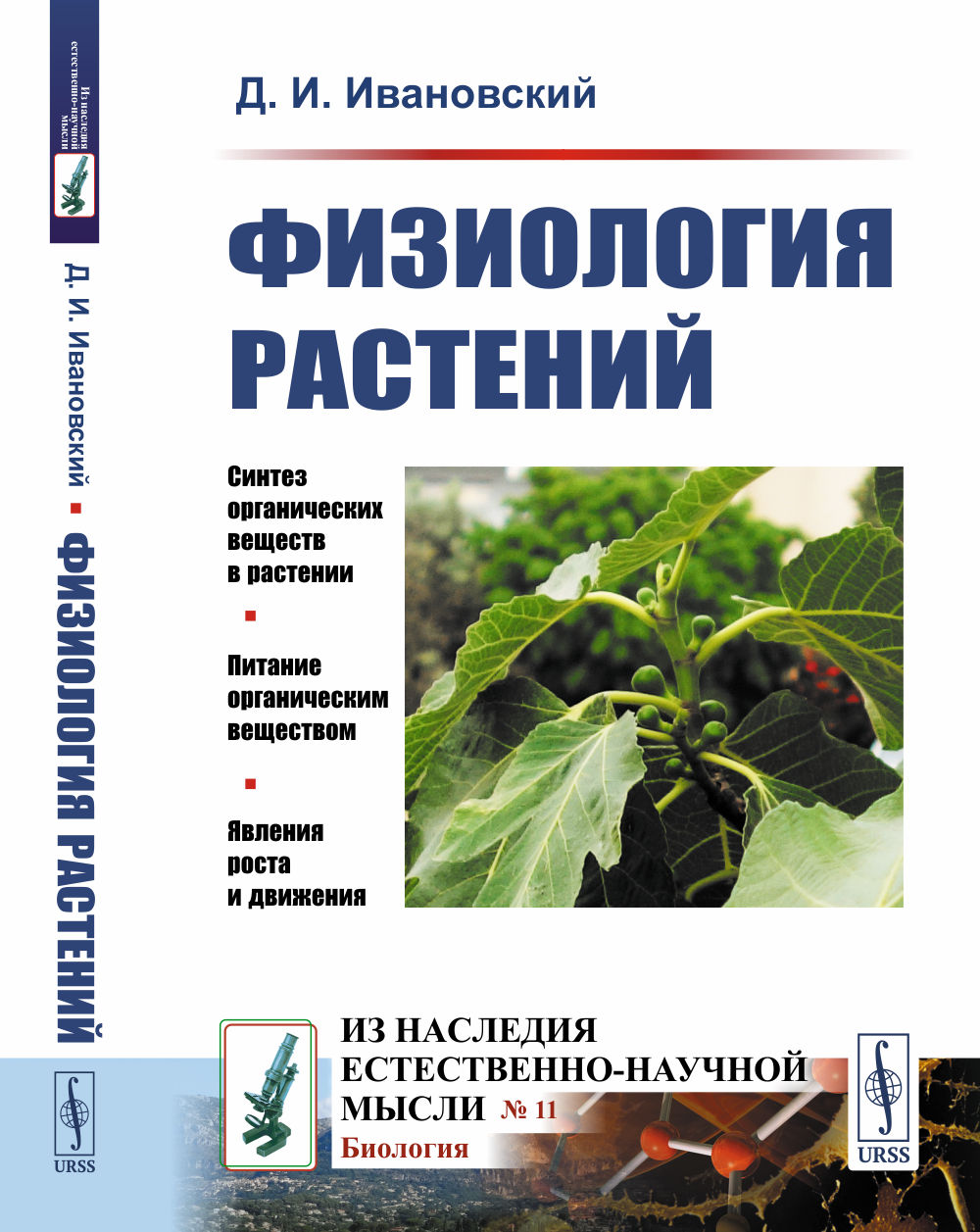 Физиология растений № 11 . Изд. стереотип