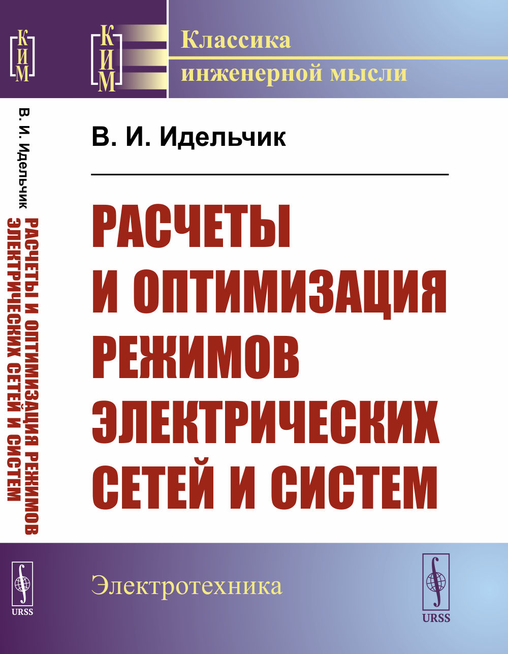 Расчеты и оптимизация режимов электрических сетей и систем Изд. 2