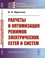 Расчеты и оптимизация режимов электрических сетей и систем Изд. 2