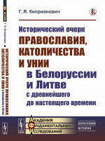 Исторический очерк православия, католичества и унии в Белоруссии и Литве с древнейшего до настоящего времени. Изд. стереотип