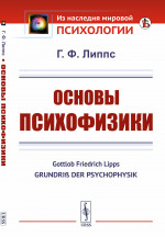 Основы психофизики. Пер. с нем. Изд. стереотип