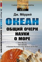 Океан: Общий очерк науки о море. Пер. с англ