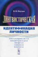 Лингвистическая идентификация личности