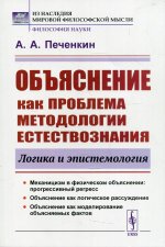 Объяснение как проблема методологии естествознания: Логика и эпистемология