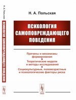 Психология самоповреждающего поведения