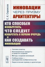 Инновации через призму архитектуры: Кто способен изобретать, что следует изобретать в первую очередь и как создавать инновации