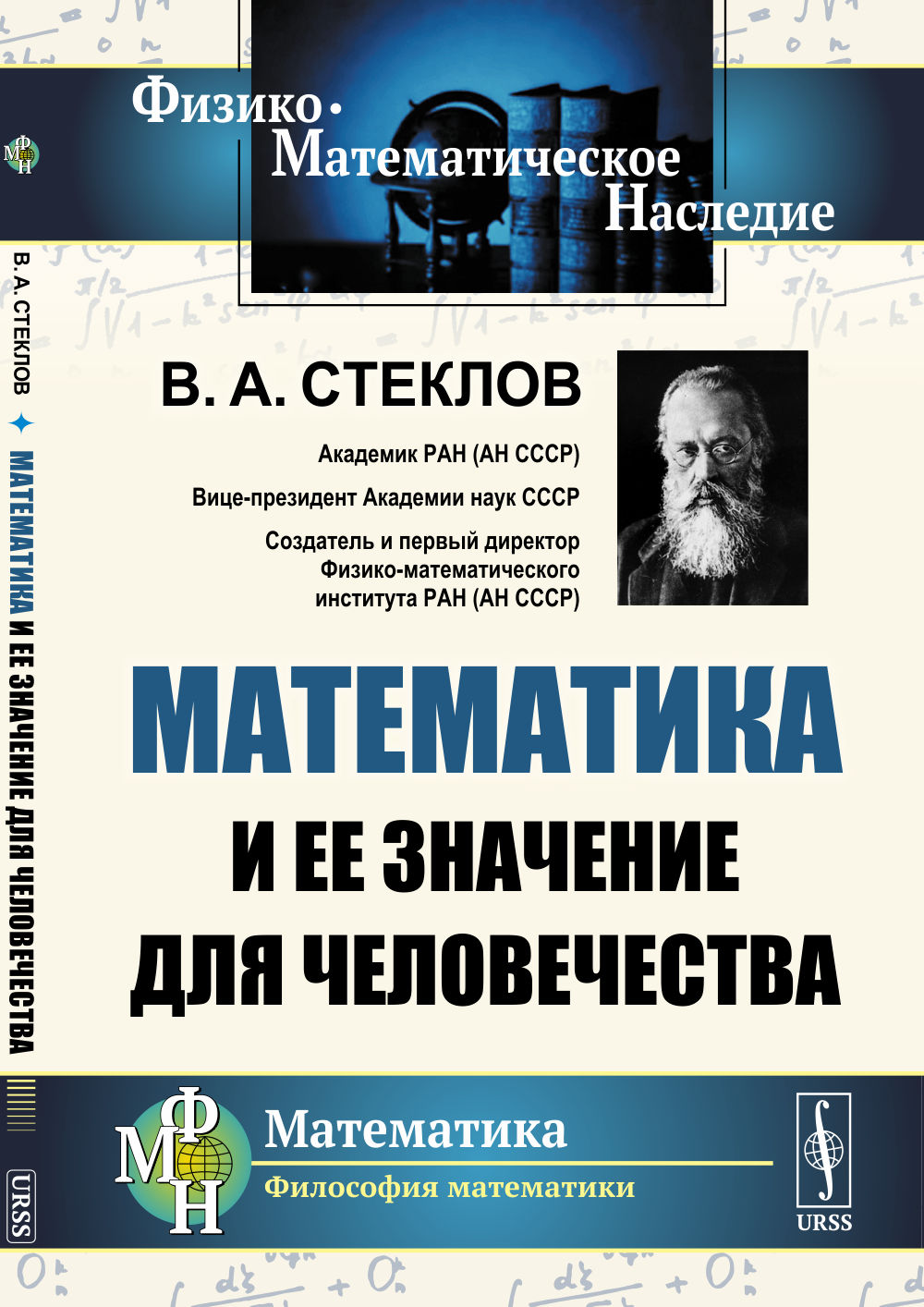Математика и ее значение для человечества Изд. стереотип
