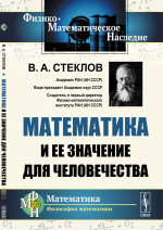 Математика и ее значение для человечества Изд. стереотип