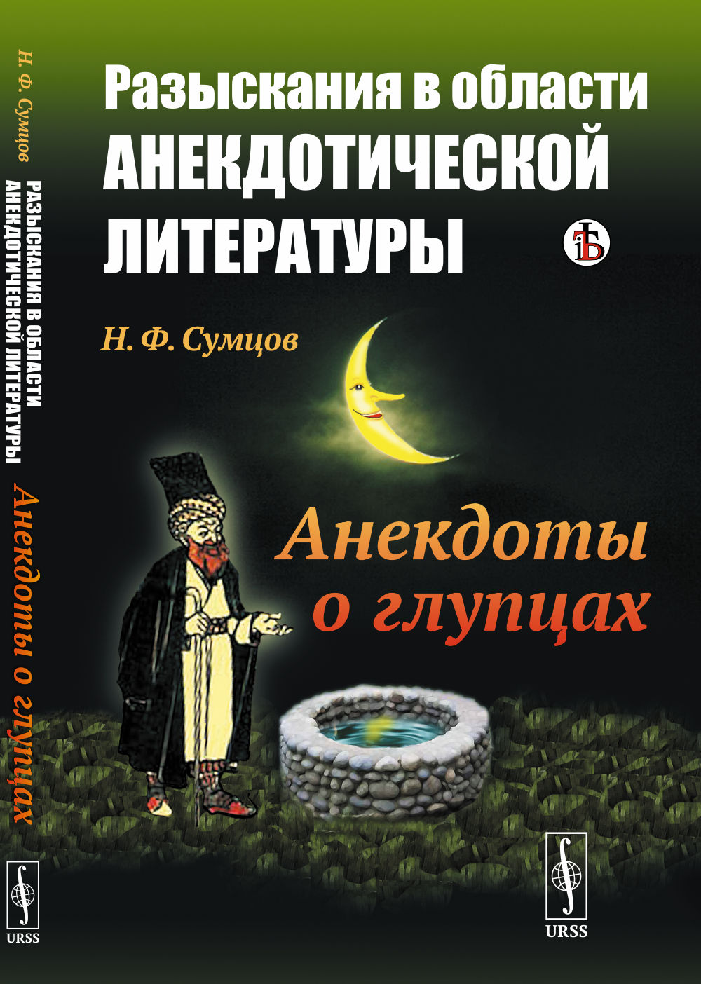 Разыскания в области анекдотической литературы: Анекдоты о глупцах. Изд. стереотип