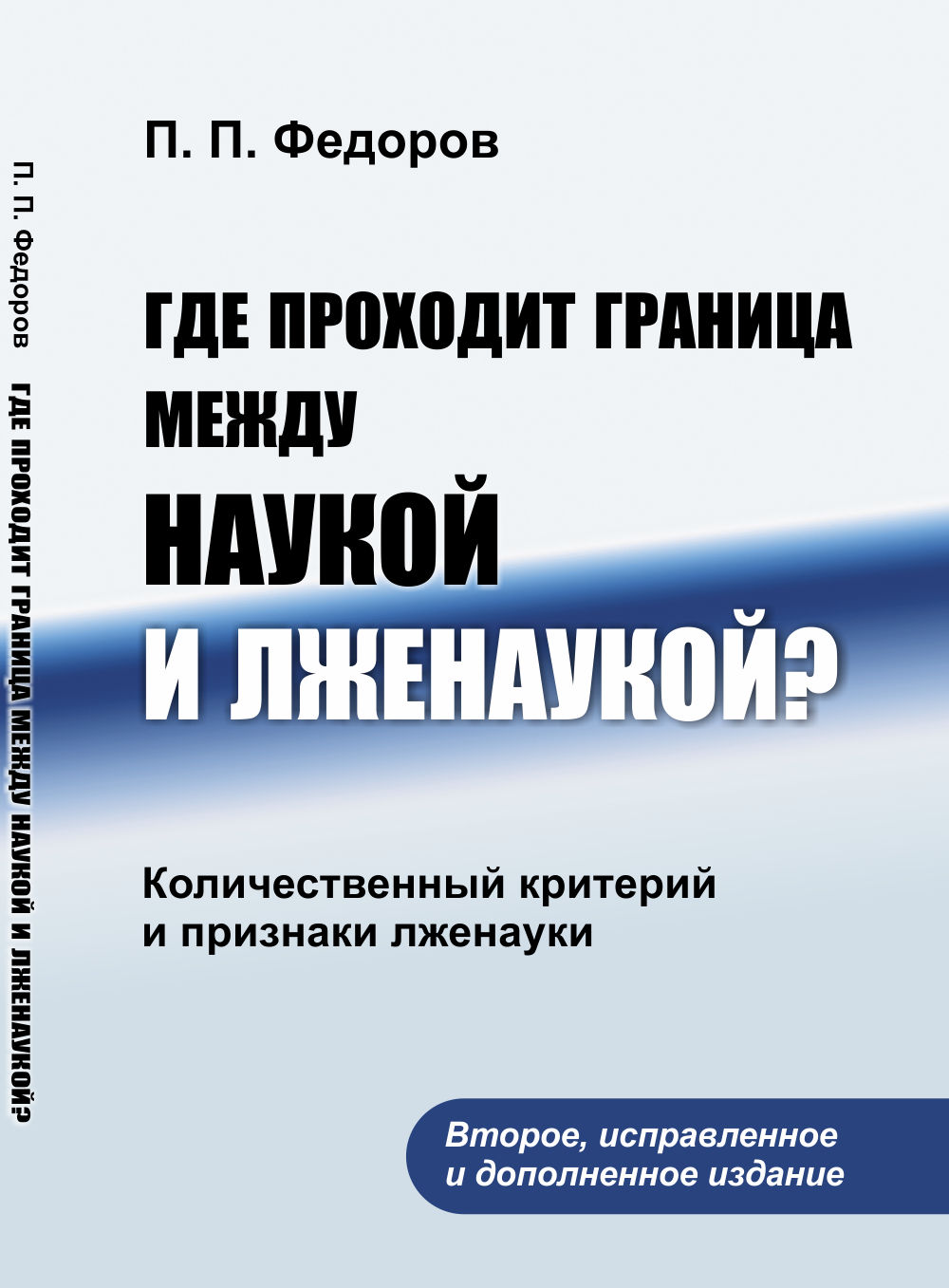 Где проходит граница между наукой и лженаукой? Количественный критерий и признаки лженауки. Изд. 2, испр. и доп