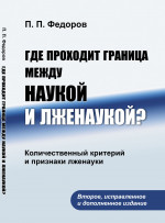 Где проходит граница между наукой и лженаукой? Количественный критерий и признаки лженауки. Изд. 2, испр. и доп