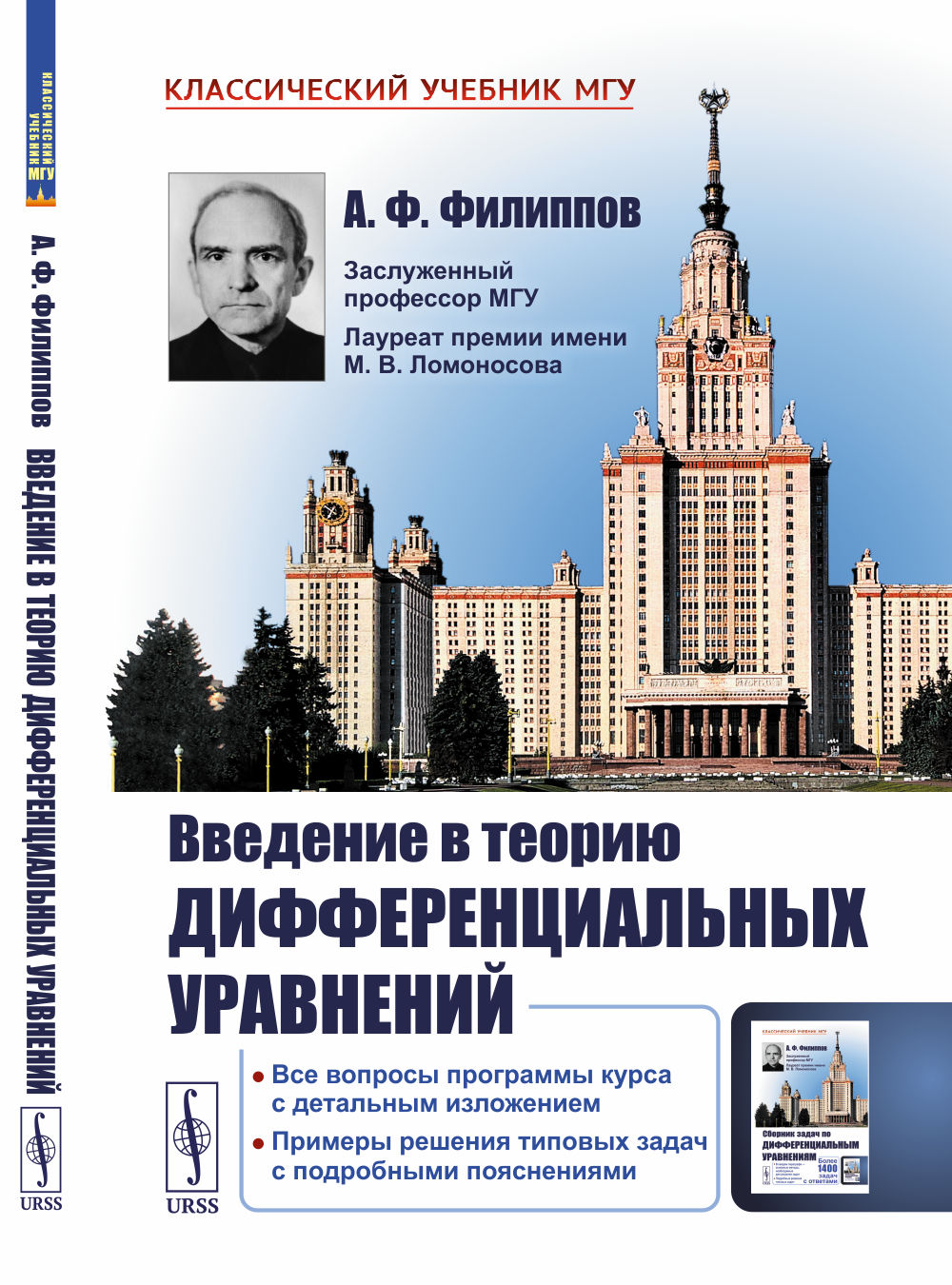 Введение в теорию дифференциальных уравнений Изд. 5
