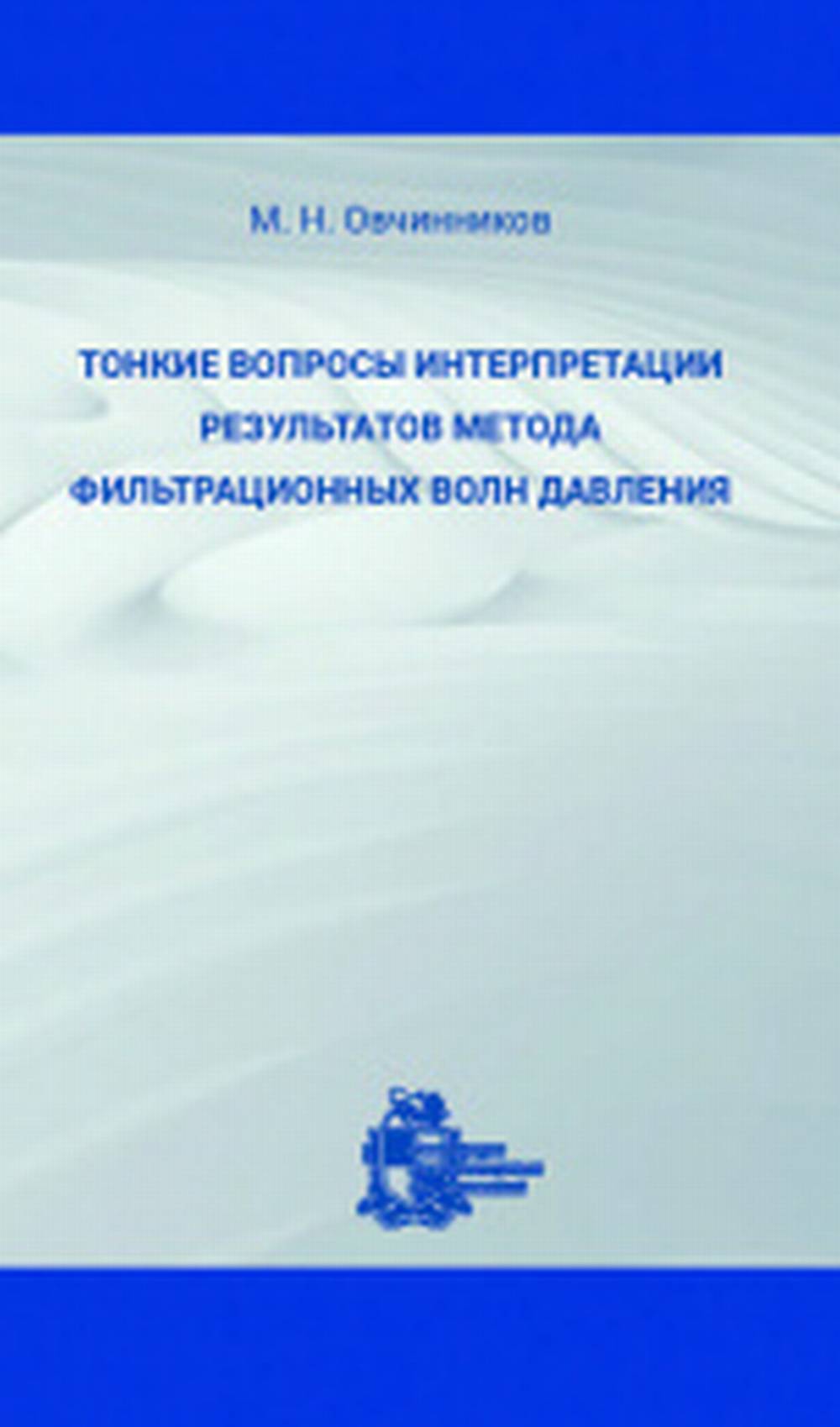 Тонкие вопросы интерпретации результатов метода фильтрационных волн давления
