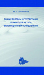 Тонкие вопросы интерпретации результатов метода фильтрационных волн давления