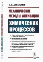 Механические методы активации химических процессов Изд. 3