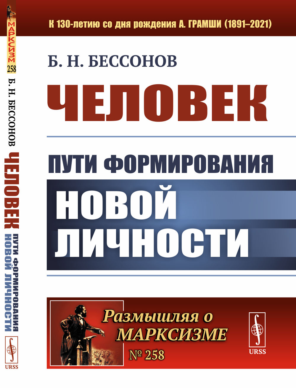 Человек: Пути формирования новой личности. № 258 . Изд. 2, стереотип