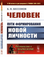 Человек: Пути формирования новой личности. № 258 . Изд. 2, стереотип