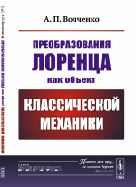 Преобразования Лоренца как объект классической механики