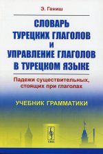 Словарь турецких глаголов и управление глаголов в турецком языке: Падежи существительных, стоящих при глаголах